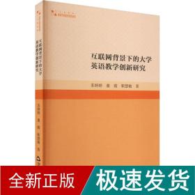 互联网背景下的大学英语教学创新研究