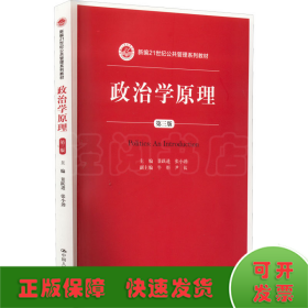 政治学原理（第三版）/新编21世纪公共管理系列教材