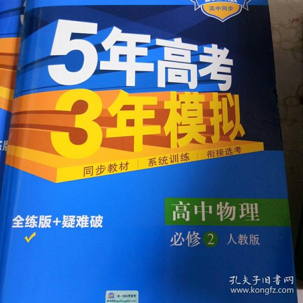 曲一线科学备考·5年高考3年模拟：高中物理（必修2）（人教版）