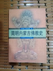 简明内蒙古佛教史