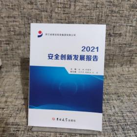 浙江省建设投资集团有限公司 2021 安全创新发展报告