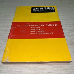 城市视觉重构：宏观视野下的户外广告规划