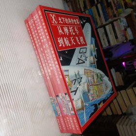 X光下的科学世界 1.从金字塔到紫禁城 2.从苍蝇到鲸鱼 3.从自由女神像到艾菲尔铁塔 4.从头发到脚趾 5.从摩托车到航天飞机 6.从手表到计算机