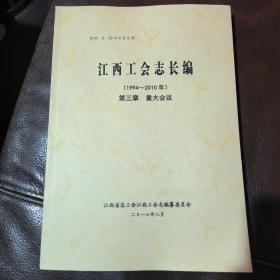 江西工会志长编（1994-2010年）第三章重大会议