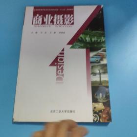 高等教育美术专业与艺术设计专业“十二五”规划教材：商业摄影