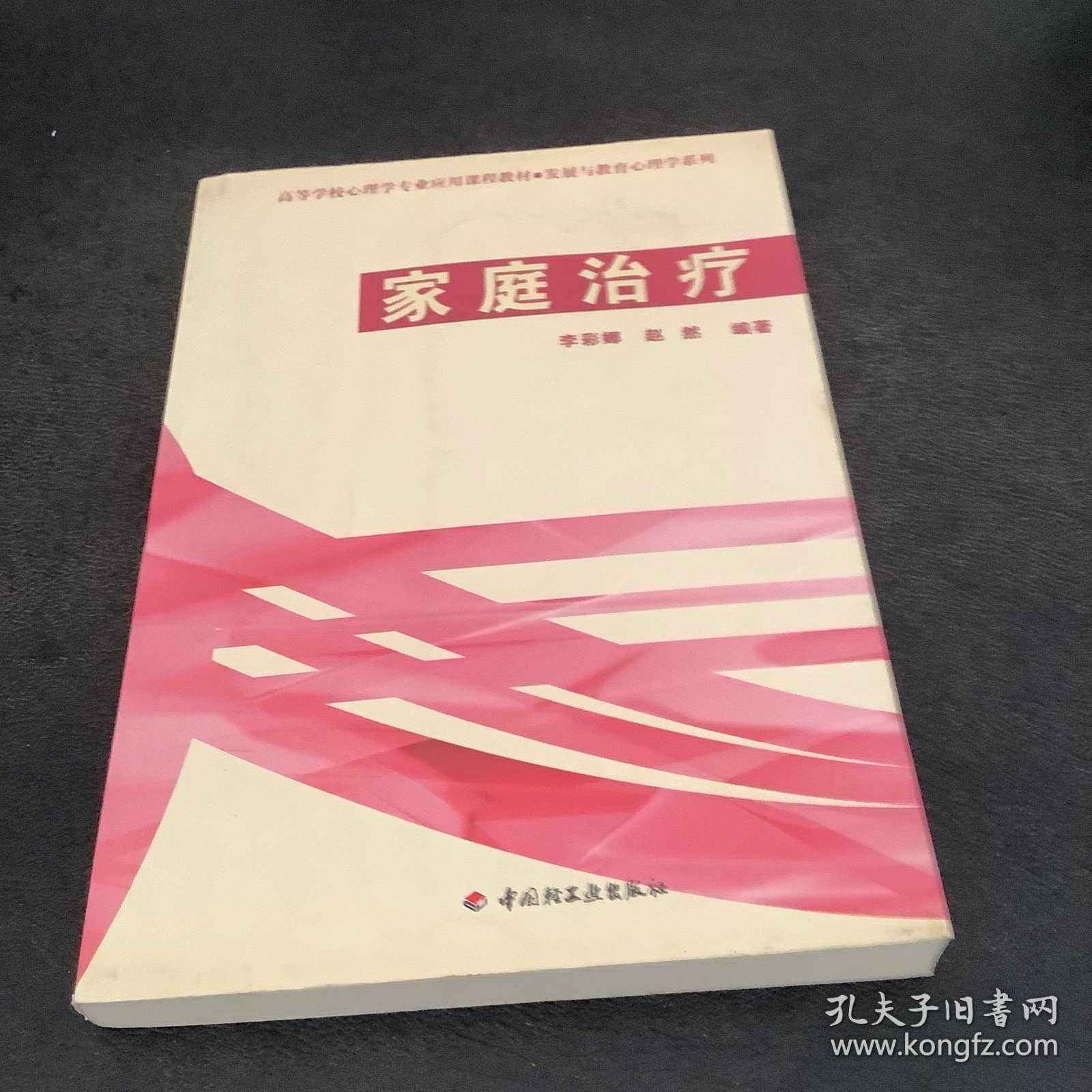 高等学校心理学专业应用课程教材·发展与教育心理学系列：家庭治疗