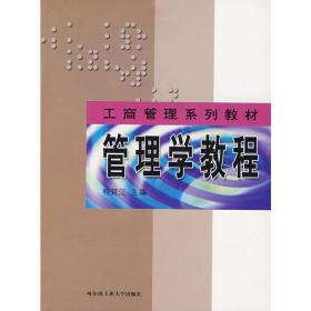 新华正版 管理学教程（工商管理系列教材） 程延江　主编 9787560319360 哈尔滨工业大学出版社 2003-10-01