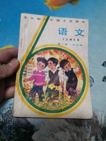 全日制六年制小学课本 语文 第一册 试行本 1982年6月一版一印 彩图