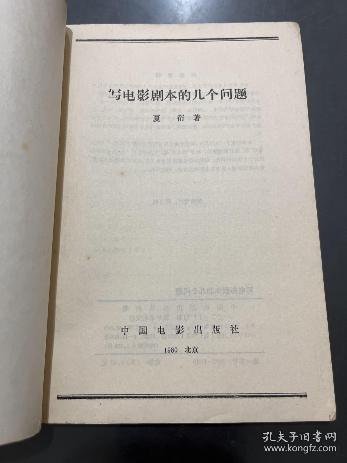 写电影剧本的几个问题 1980年一版一印