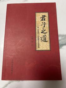 君子之道 : 从《论语》中汲取人生智慧