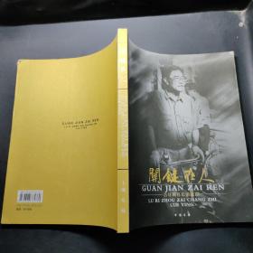 关键在人