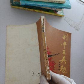 劃平王吳勉