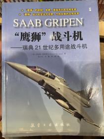 “鹰狮”战斗机：瑞典21世纪多用途战斗机