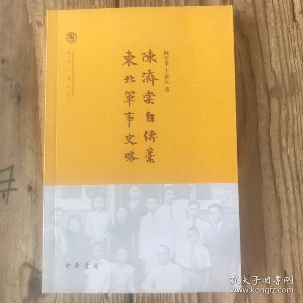 陈济棠自传稿·东北军事史略