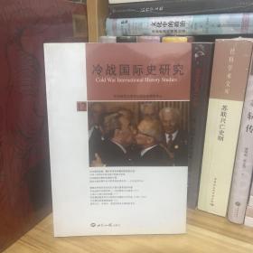 冷战国际史研究（12）*李丹慧（沈志华夫人）主编，一位容易被忽视的冷战史优秀学者