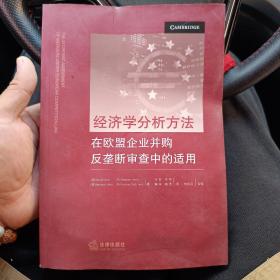 经济学分析方法在欧盟企业并购反垄断审查中的适用