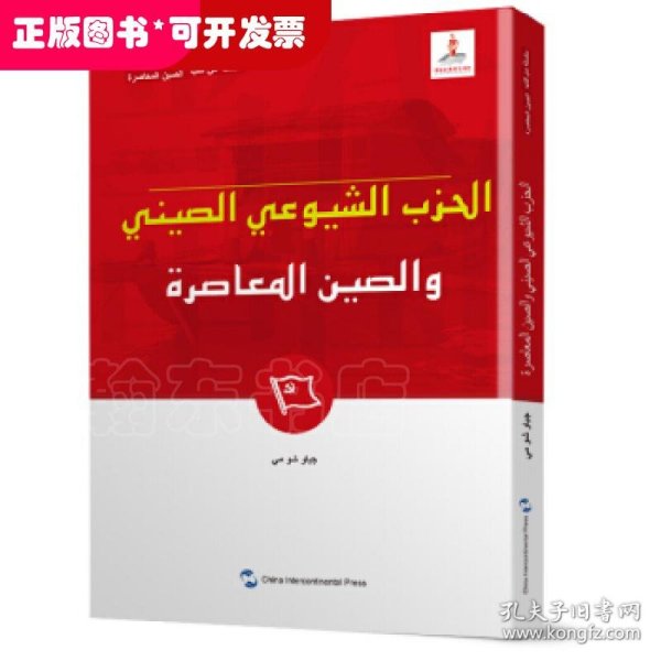 新版当代中国系列-中国共产党与当代中国（阿）（阿语阿拉伯语）