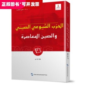 新版当代中国系列-中国共产党与当代中国（阿）（阿语阿拉伯语）