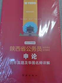 华图教育 陕西省公务员考试教材：申论历年真题及华图名师详解（2023年版）