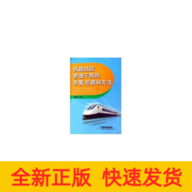 铁路站段管理干部的智慧思路和方法