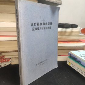 医疗器械监督管理及从业人员培训教材