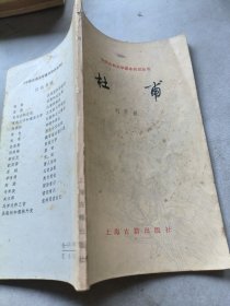 中国古典文学基本知识丛书，杜甫