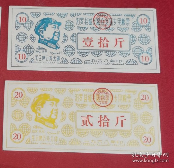 68年湖南省岳阳市汨罗县粮票，红色题材粮票