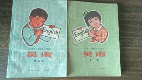 全日制十年制小学试用课本英语1-2册