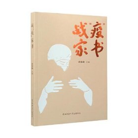 （社科）戰(zhàn)“疫”家書（四色）