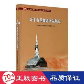 开平市革命老区发展史/全国革命老区县发展史丛书·广东卷