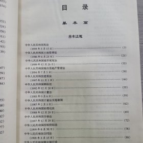 中华人民共和国现行房地产法律法规全编