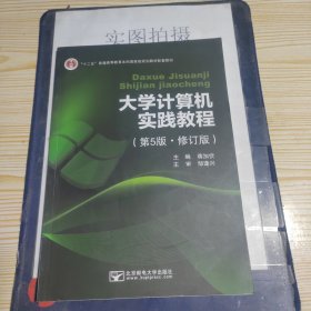 大学计算机实践教程 第五版.修订版