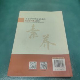 基于学生核心素养的英语学科能力研究