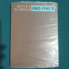 近代日本人对上海的认识