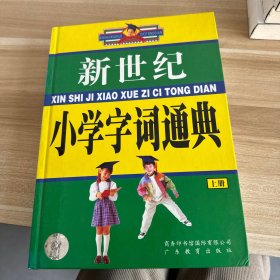 新世纪小学字词通典 上册