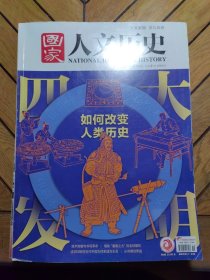 国家人文历史：2020年10月上第19期