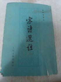 《宋詩选注》钱钟书选注 j5bx3