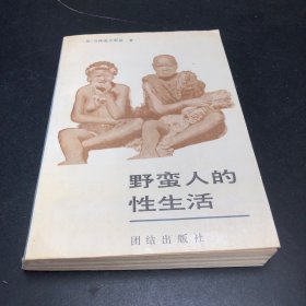 野蛮人的性生活：关于（不列颠新几内亚）特罗布里恩德群岛土著的求爱、结婚和家庭生活的民族学报告的新描述