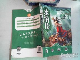 水浒传（注音彩绘版）/小学生新课标必读名著系列 9787542246042