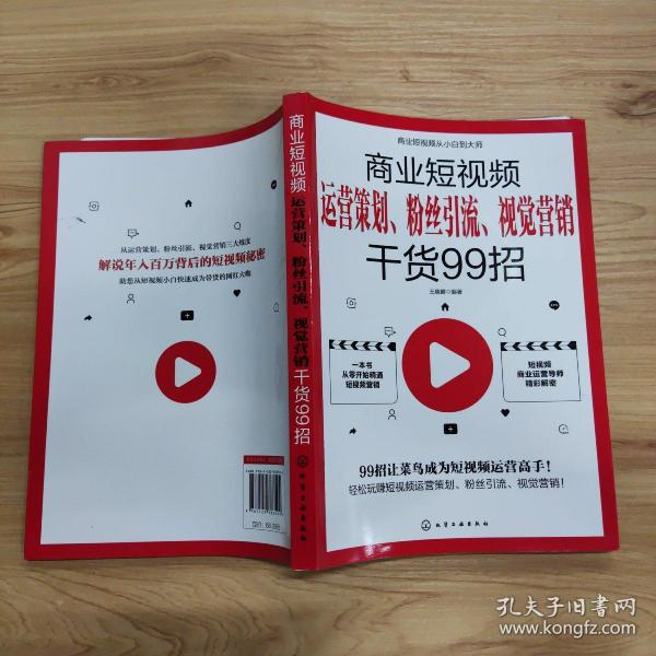 商业短视频从小白到大师--商业短视频运营策划、粉丝引流、视觉营销干货99招