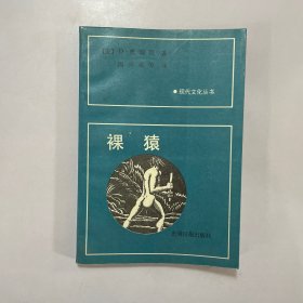 裸猿