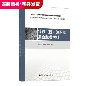 镍铁 (锂) 渣粉基复合胶凝材料