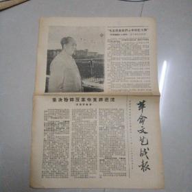 《革命文艺战报》第二期 1967年4月3日（品好）