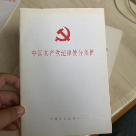 中国共产党纪律处分条例