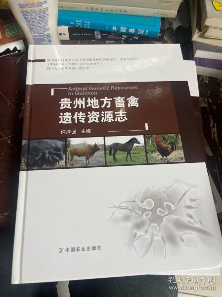 贵州地方畜禽遗传资源志
