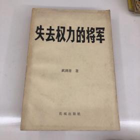 失去权力的将军