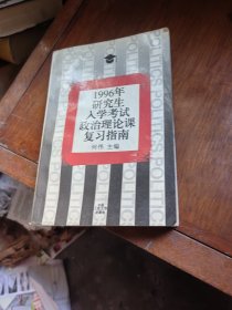 1996年研究生入学考试政治理论课复习指南