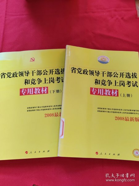 中人2015最新版党政领导干部公开选拔和竞争上岗考试专用教材上下册（共2本）