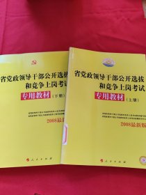 中人2015最新版党政领导干部公开选拔和竞争上岗考试专用教材上下册（共2本）