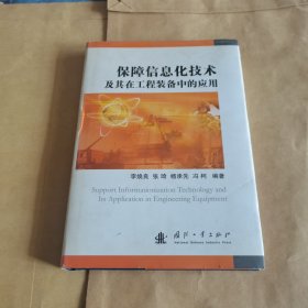 保障信息化技术及其在工程装备中的应用